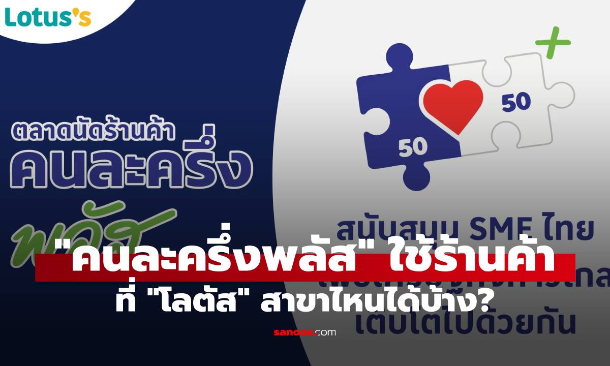 "คนละครึ่งพลัส" ใช้ในร้านค้าที่ "โลตัส" สาขาไหนได้บ้าง? ไม่ใช่ทุกสาขานะ