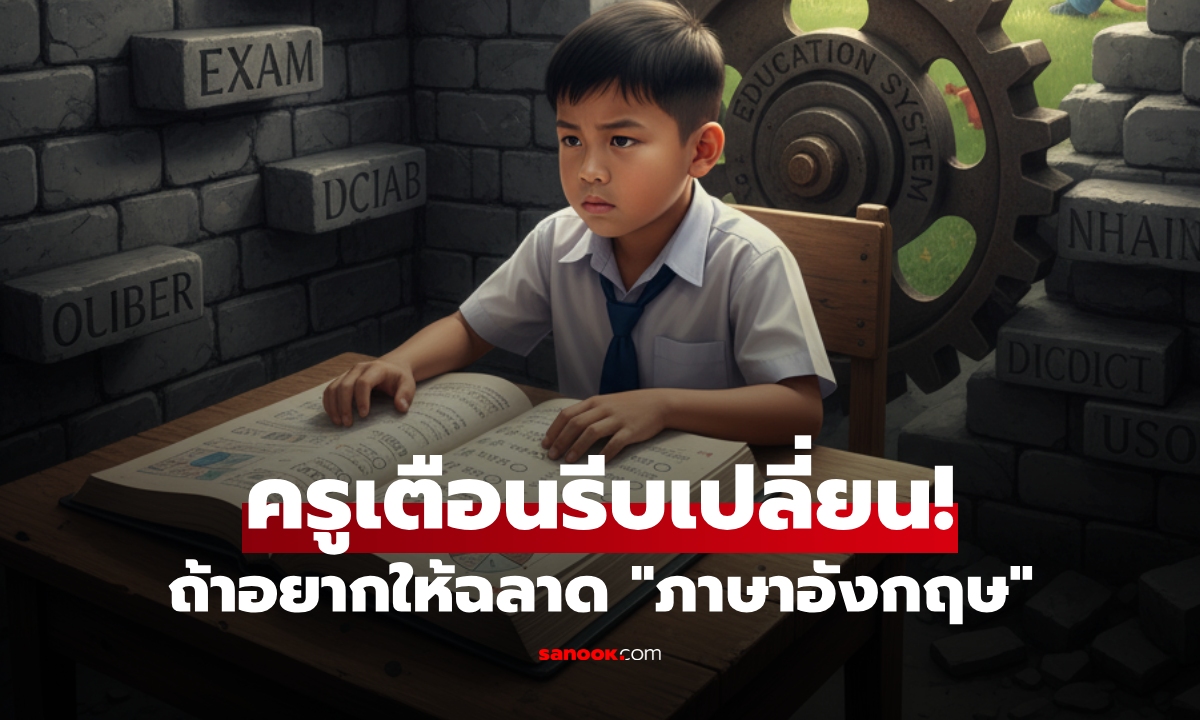 ครูภาษาอังกฤษชี้ แม้บังคับเรียนตั้งแต่ ป.1 ก็อาจ "ย่ำอยู่กับที่" หากไม่เปลี่ยน 1 สิ่งที่สำคัญสุด!
