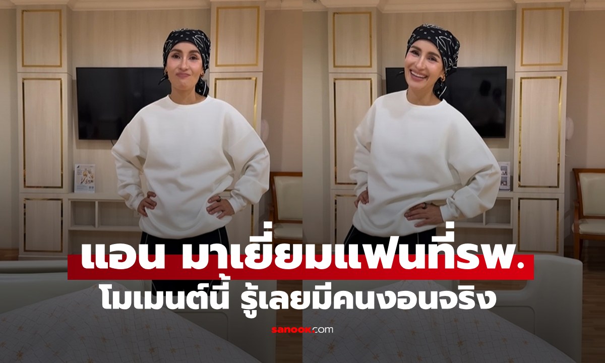 เปิดคลิป "แอน ทองประสม" มาเยี่ยมแฟนหนุ่มที่โรงพยาบาล โมเมนต์นี้รู้เลยมีคนงอนจริง