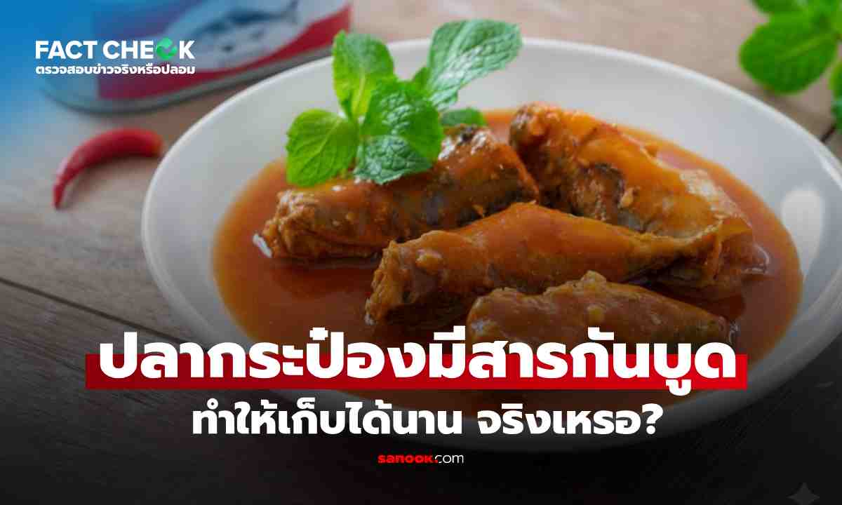 เช็กข่าวชัวร์ : ไขปมคาใจ 'ปลากระป๋อง' อยู่ได้นานเพราะอัดสารกันบูด! สรุปให้จบ...จริงหรือไม่?