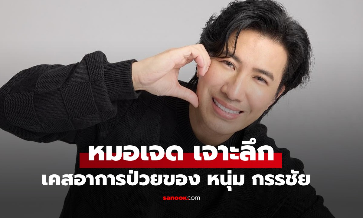 "หมอเจด" เจาะลึกเคสอาการป่วย "หนุ่ม กรรชัย" พิธีกรข่าวคนดัง