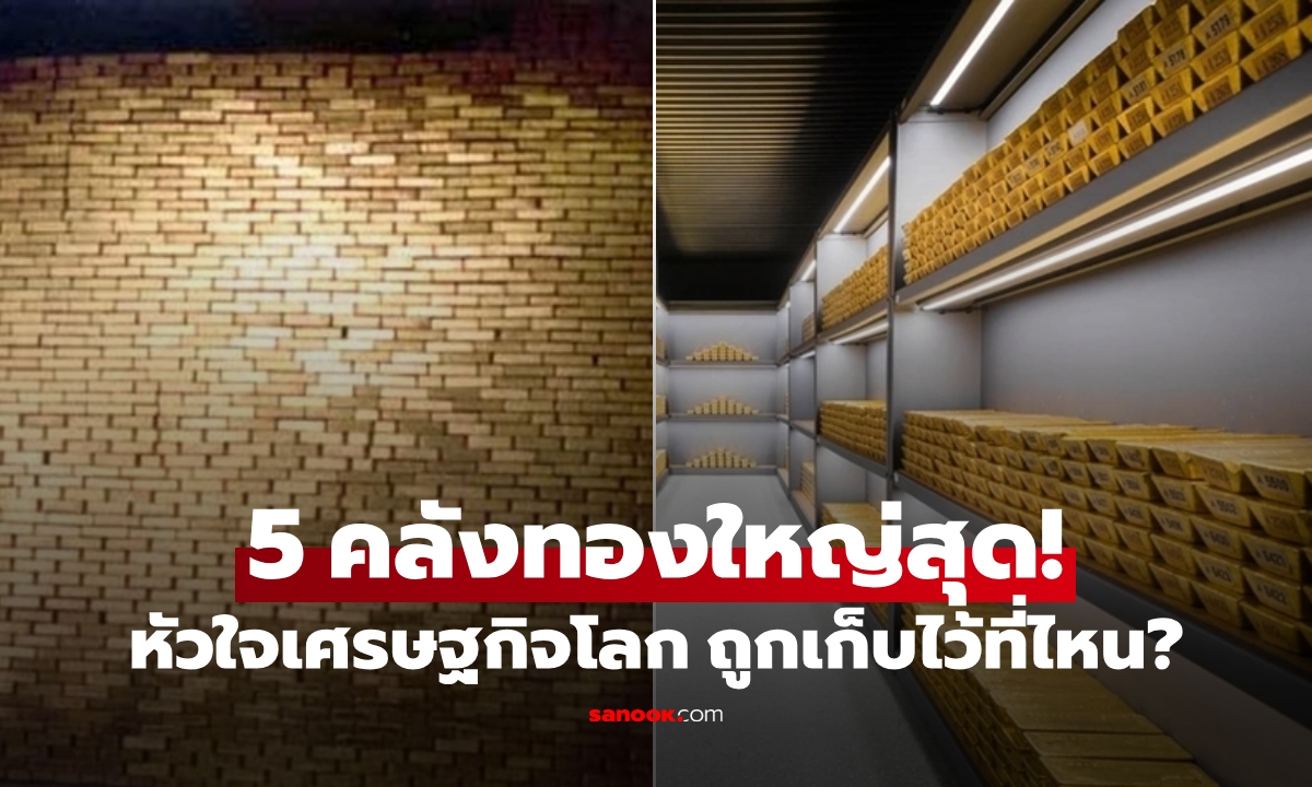 เปิดขุมทรัพย์โลก! ภาพ 5 ห้องนิรภัยทองคำ "ใหญ่ที่สุด" เฉลยอันดับ 1 อยู่ประเทศไหน?