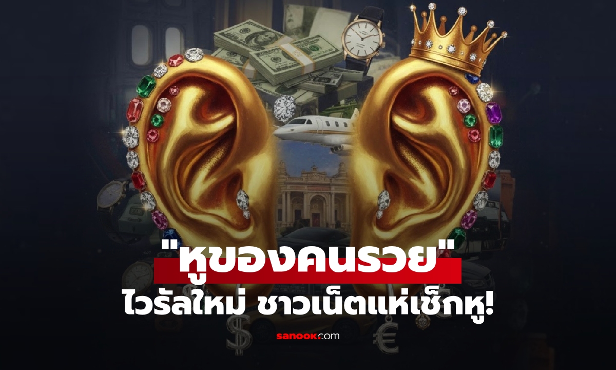 "หูคนรวย" คืออะไร? ประเด็นฮือฮาใหม่โซเชียลฯ ต่างชาติ เช็กหูตัวเองกันรัวๆ