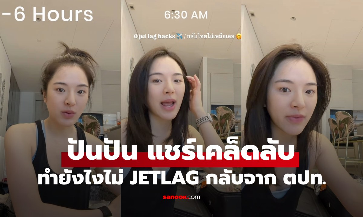 "ปันปัน" แชร์เคล็ดลับไม่ JETLAG หลังกลับจากยุโรป หลายคนปรบมือรัวๆ เลย