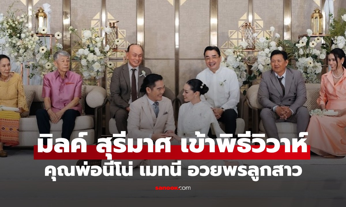 นางเอก "มิลค์ สุรีมาศ" เข้าพิธีแต่งงาน ภาพอบอุ่น "คุณพ่อนีโน่ เมทนี" ยินดีกับลูกสาว