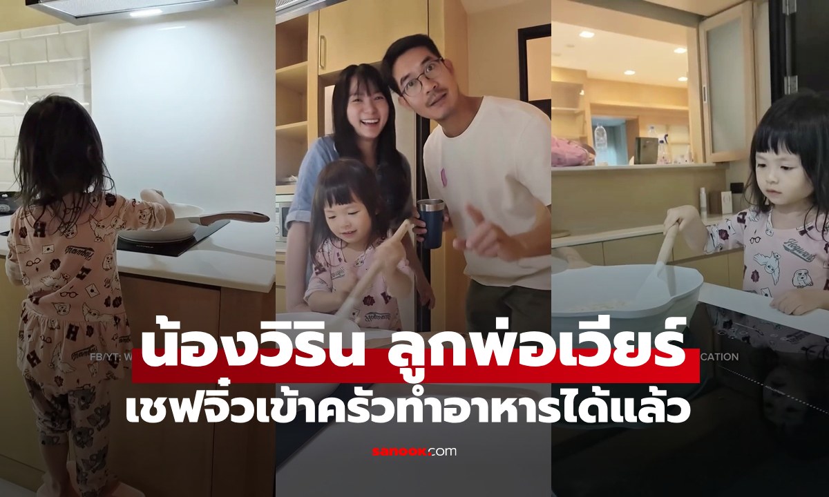 "น้องวิริน" เชฟจิ๋วเข้าครัวทำอาหารให้ "พ่อเวียร์" ได้แล้ว ลีลาทะมัดทะแมงมาก