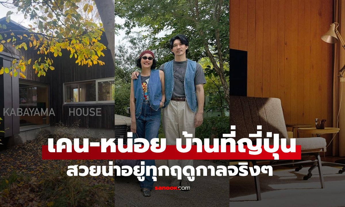 เปิดบ้าน "เคน ธีรเดช-หน่อย บุษกร" ที่ Kabayama ญี่ปุ่น สวยทุกฤดูจริงๆ