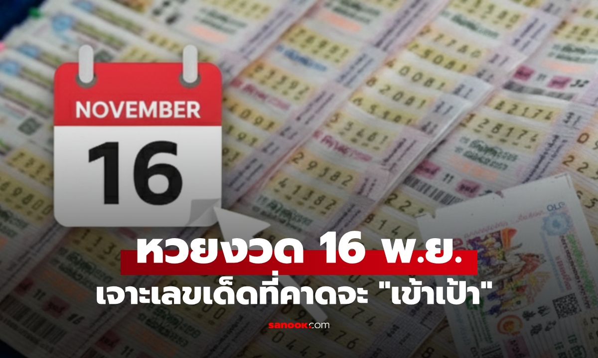 สรุปผลหวยล่าสุด 1/11/68 เจาะเลขดังที่ "เข้าเป้า" พร้อมเกร็งต่องวด 16 พ.ย. ก่อนใคร!