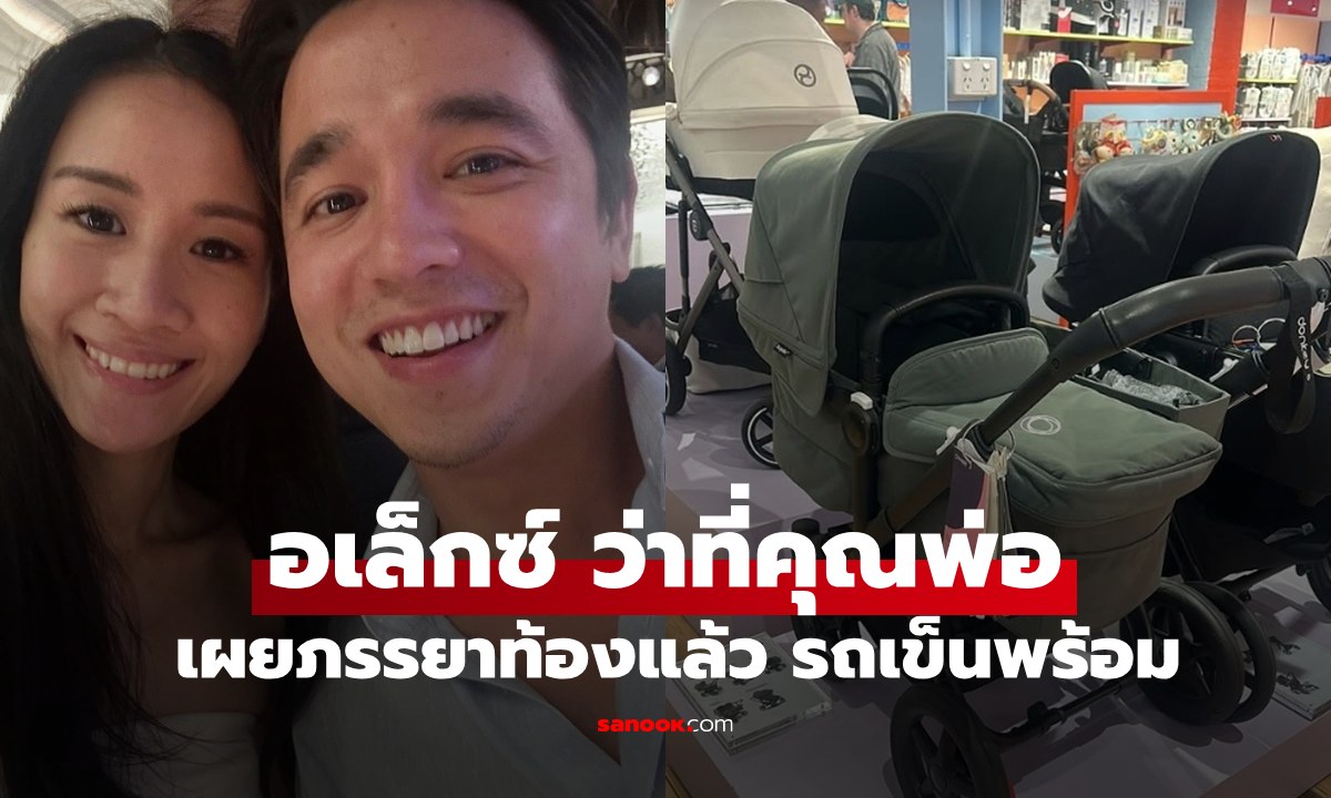 ว่าที่คุณพ่อป้ายแดง "อเล็กซ์" เผยข่าวดีภรรยาท้องแล้ว เบบี๋กำลังจะมาสร้างรอยยิ้ม