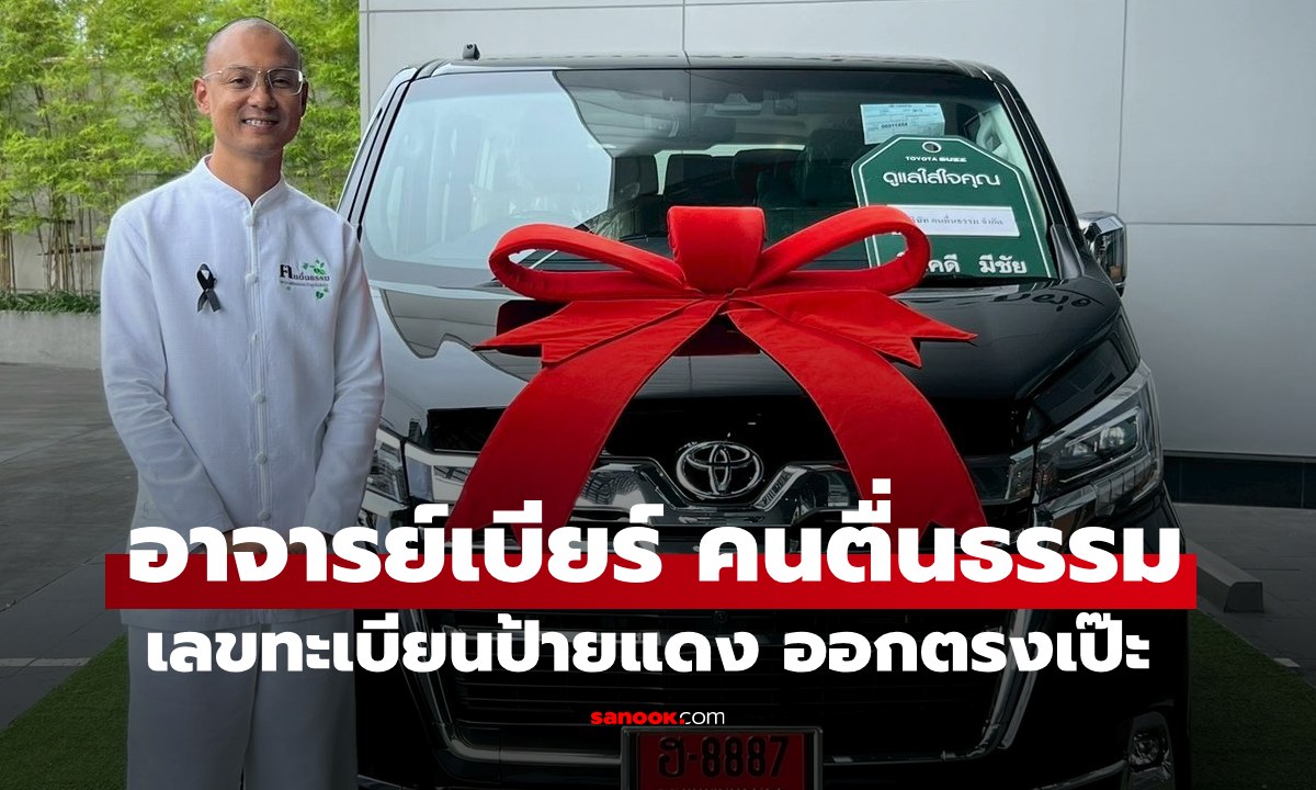 "อาจารย์เบียร์ คนตื่นธรรม" เลขทะเบียนป้ายแดงออกตรงเป๊ะ แฟนๆ เฮกันถ้วนหน้า