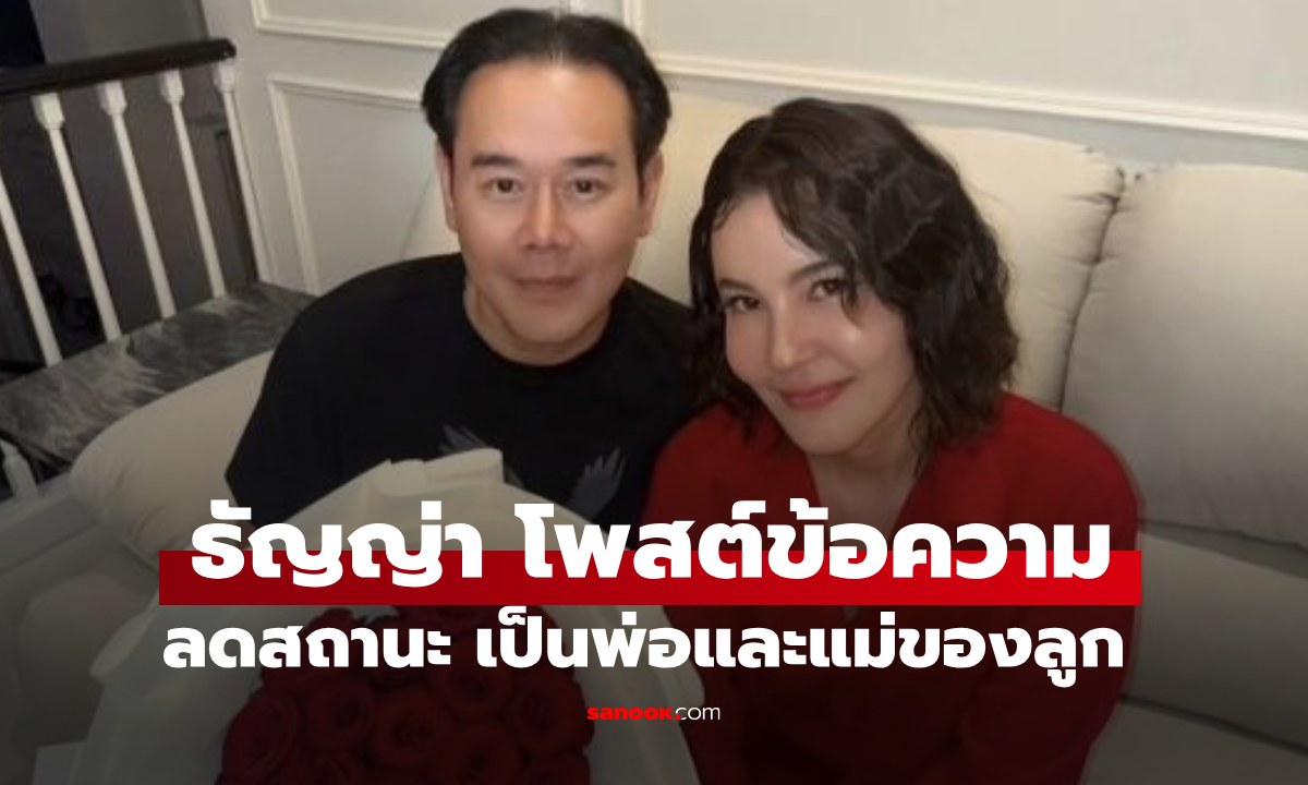 แฟนๆ ตกใจ "ธัญญ่า" ประกาศลดสถานะ "เป๊ก สัณณ์ชัย" เป็นเพียงพ่อและแม่ของลูก