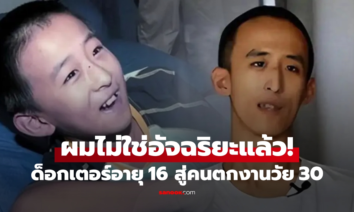 โศกนาฏกรรม "อัจฉริยะ" 10 ขวบเข้ามหา'ลัย เป็นด็อกเตอร์วัย 16 แต่ชีวิตพังเพราะพ่อแม่?!