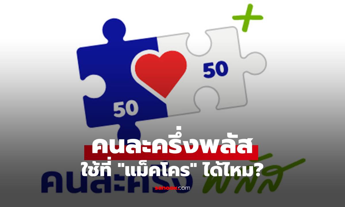 "คนละครึ่งพลัส" ใช้ที่ "แม็คโคร" ได้ไหม?