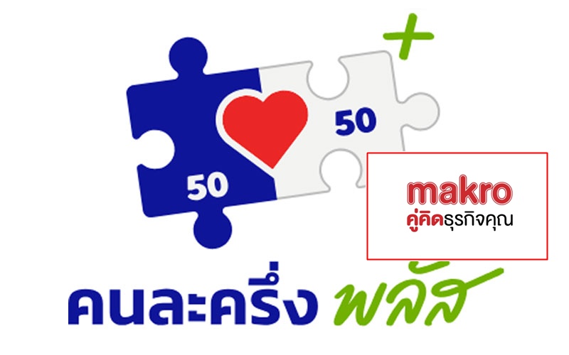 "คนละครึ่งพลัส" ใช้สิทธิที่ "แม็คโคร" ได้ไหม?