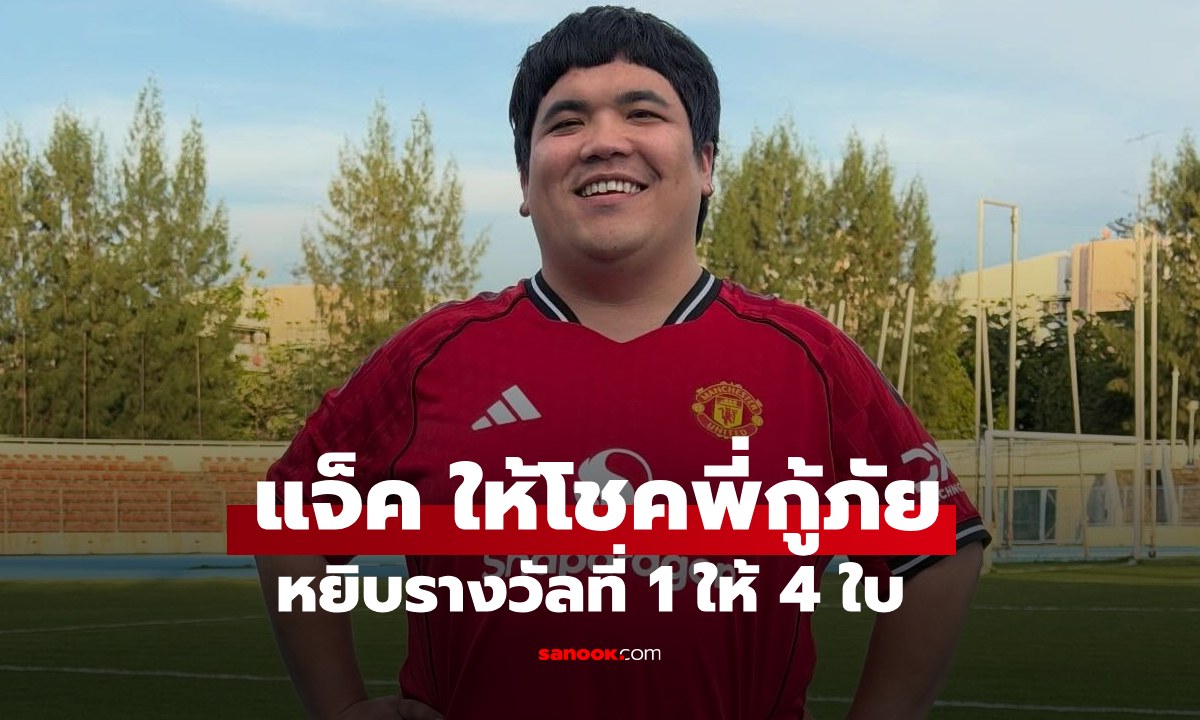 ดวงสมพงษ์ "แจ็ค แฟนฉัน" ให้โชคใหญ่พี่กู้ภัย หยิบลอตเตอรี่ 4 ใบรางวัลที่ 1 รับ  24 ล้าน