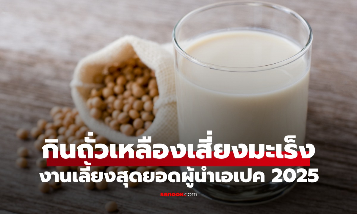 ภาพประกอบข่าว: เช็กข่าวชัวร์ : กินถั่วเหลือง น้ำเต้าหู้ เสี่ยงมะเร็งเต้านมจริงหรือไม่? หมอเจดมาเฉลยแล้ว