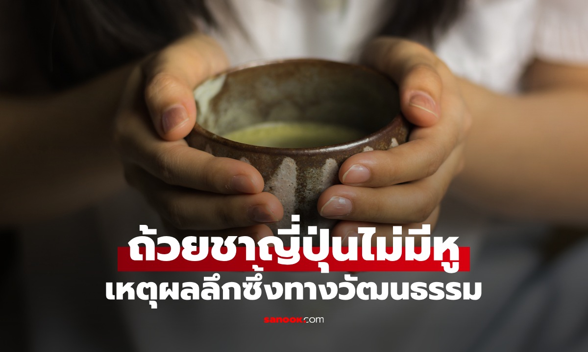 "ถ้วยชาญี่ปุ่น" ทำไมไม่มีหูจับ? เปิดเหตุผลลึกซึ้ง การดื่มชาที่ไม่ใช่แค่ชงแล้วดื่ม
