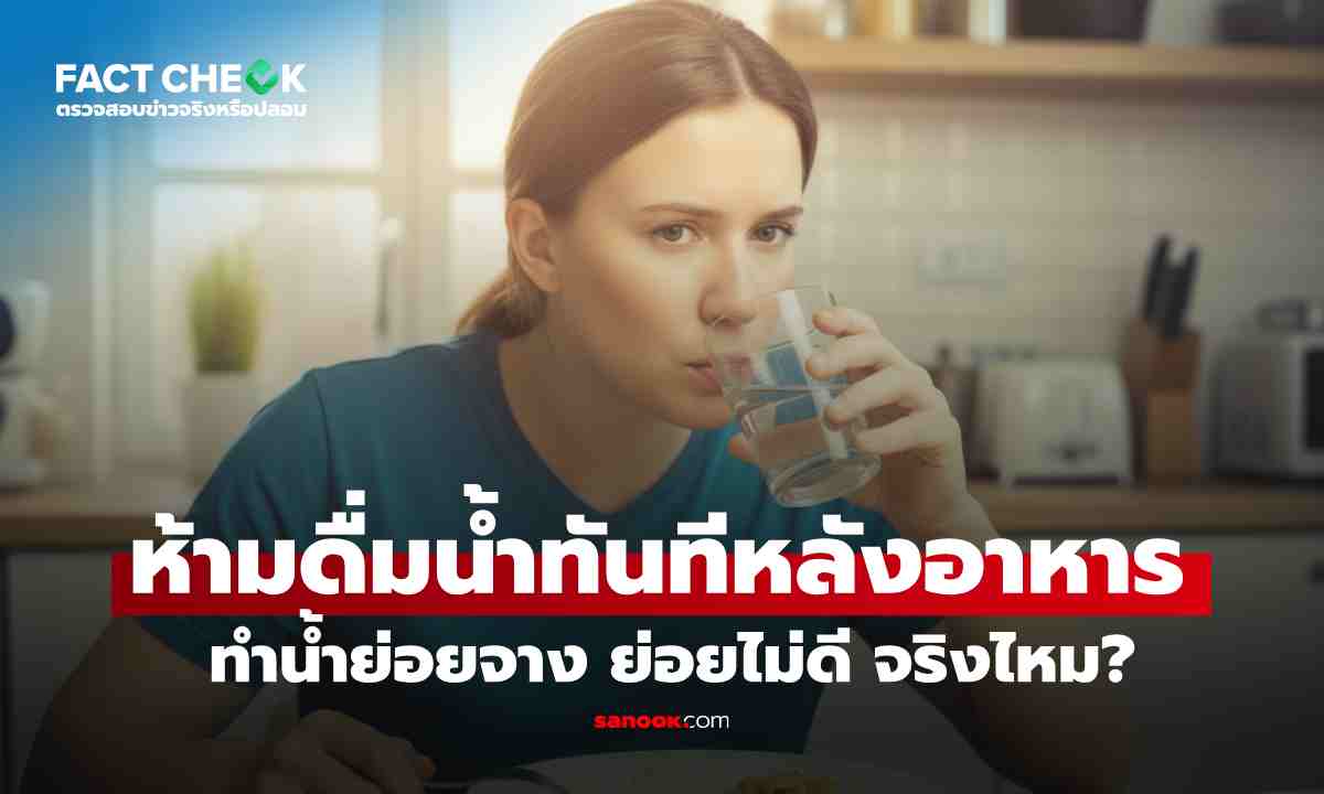 เช็กข่าวชัวร์ : จริงหรือ? ห้ามดื่มน้ำทันทีหลังกินอาหาร ทำ 'น้ำย่อยจาง-ย่อยไม่ดี'