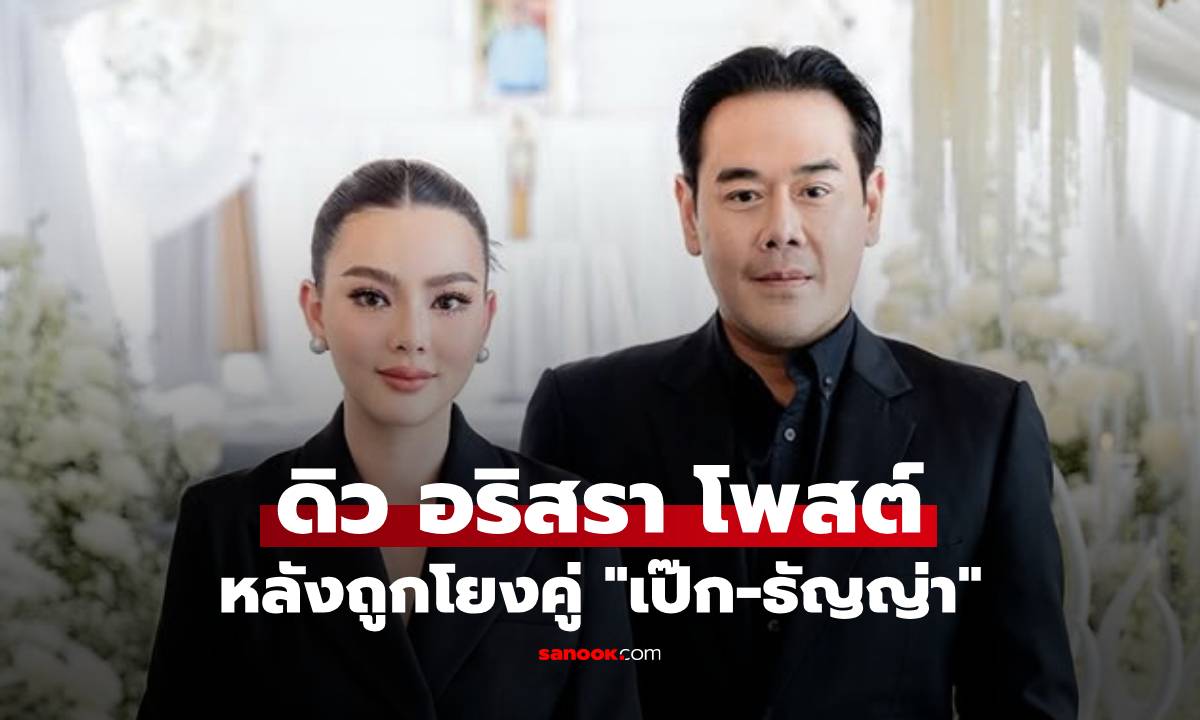 "ดิว อริสรา" เปิดใจโพสต์ทันที! หลังถูกโยงคู่ "เป๊ก-ธัญญ่า"