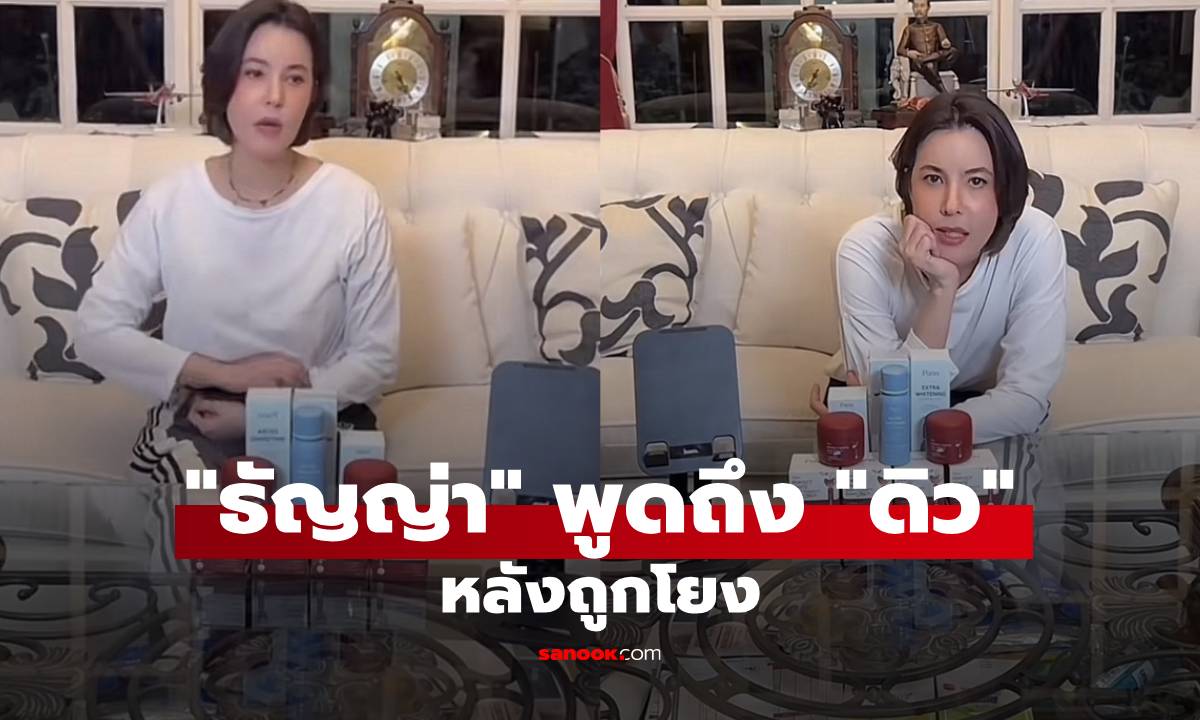 "ธัญญ่า" พูดถึง "ดิว อริสรา" หลังชาวเน็ตถามใช่คนนี้หรือเปล่า?