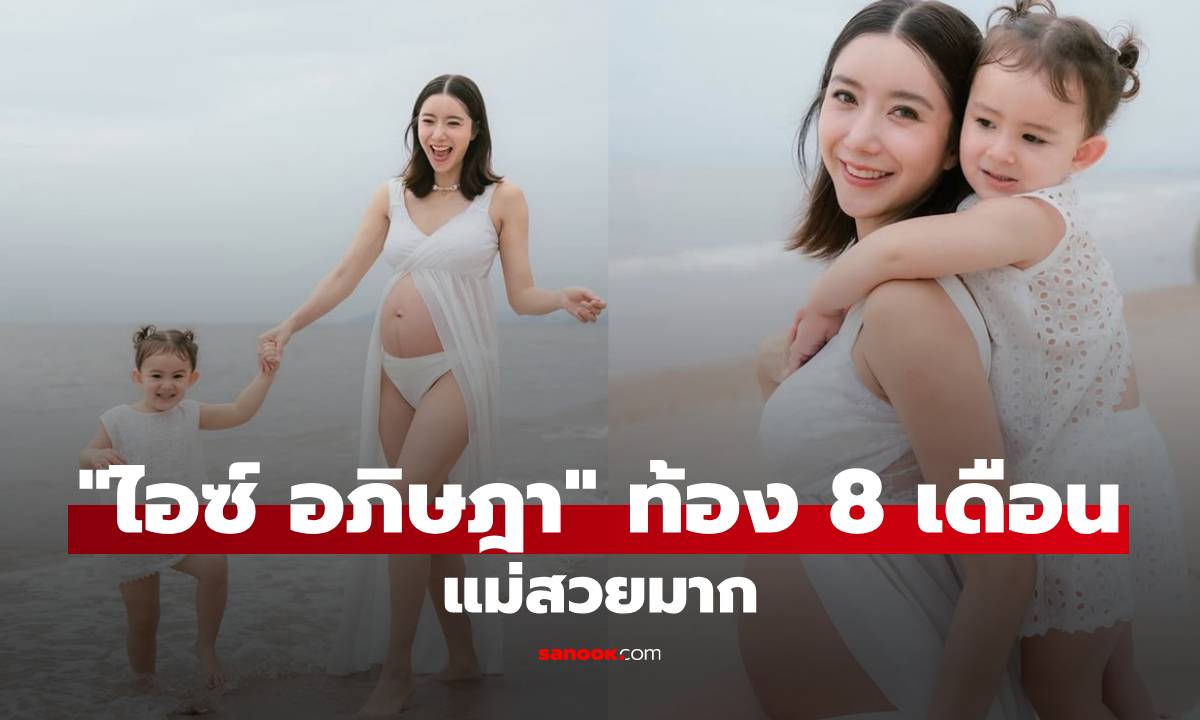 แม่สวยมาก! "ไอซ์ อภิษฎา" ใกล้คลอดอุ้มท้อง 8 เดือน ภาพชิลริมทะเลกับ "น้องเลอา"