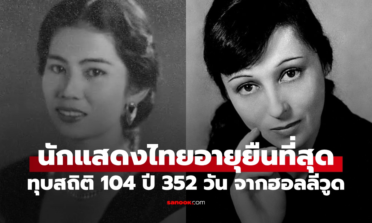 รู้จัก "นักแสดงไทย" อายุยืนยาวที่สุด 105 ปี ทำลายสถิตินักแสดงตำนานฮอลลีวูด