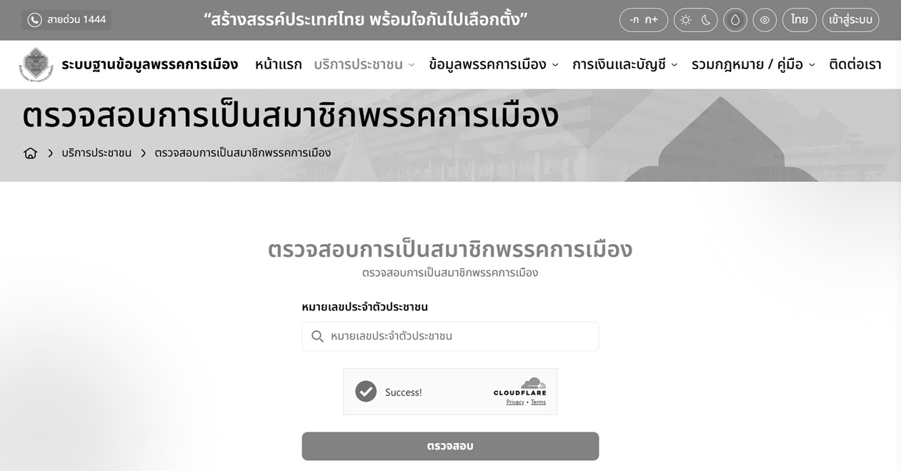 วิธีตรวจสอบรายชื่อสมาชิกพรรคการเมืองออนไลน์ ด้วยเลขบัตรประชาชน
