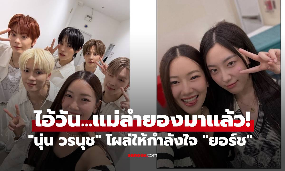 แม่ลำยองมาแล้ว! "นุ่น วรนุช" สายซัพพอร์ต โผล่ให้กำลังใจ "ยอร์ช ยงศิลป์"