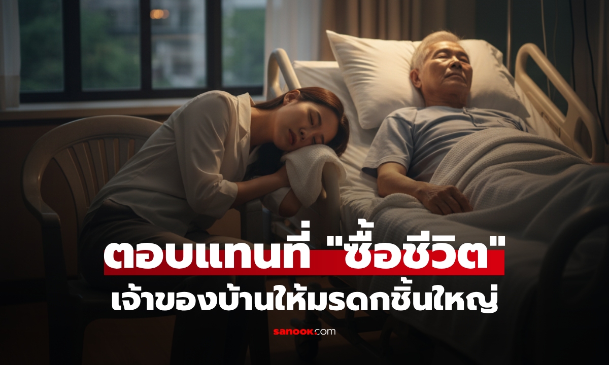 สาวควักเงิน 2 แสน ผ่าตัดด่วนเจ้าของบ้านเช่า ผ่านมา 2 เดือนจู่ๆ ได้รับ "มรดกชิ้นใหญ่"