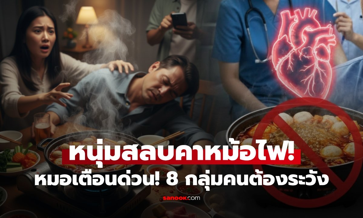 ส่วนใหญ่ไม่รู้ตัว?! แพทย์เตือนคน 8 กลุ่มระวัง "กินหม้อไฟ" หลังชายหัวใจวาย-น้ำท่วมปอด
