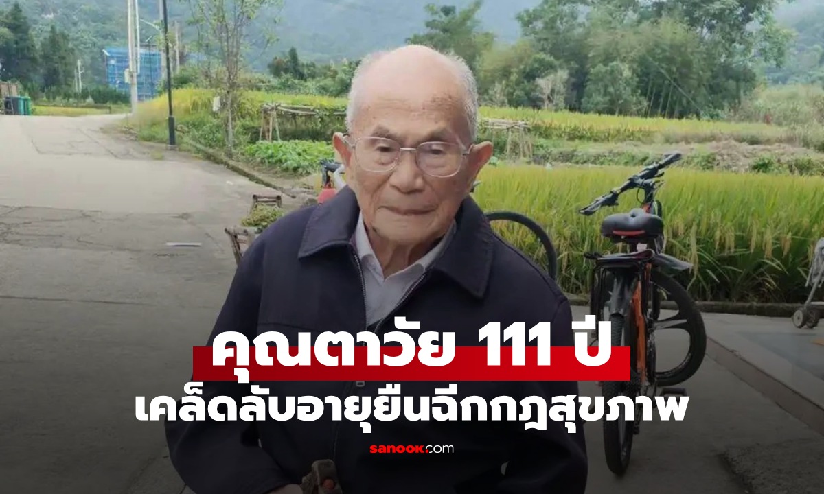คุณตาวัย 111 ปี บอกเคล็ดลับอายุยืน "ฉีกกฎสุขภาพ" ข้าวสวยยังต้องใส่น้ำตาล