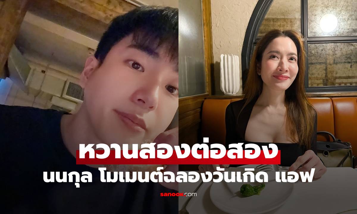 "นนกุล" โพสต์โมเมนต์ฉลองวันเกิด "แอฟ" คอมเมนต์กลับคลั่งรักมาก