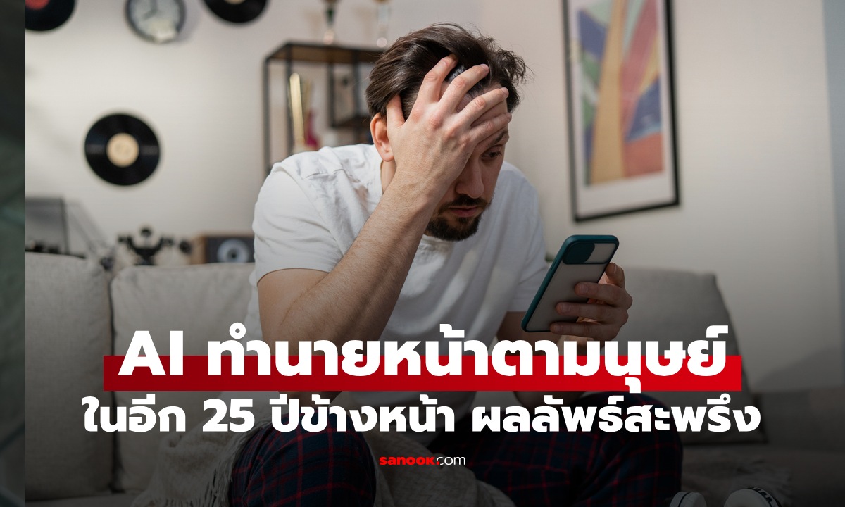 นักวิจัยให้ AI ทำนายหน้าตามนุษย์ในอีก 25 ปีข้างหน้า ภาพผลลัพธ์ชวนสะพรึง!