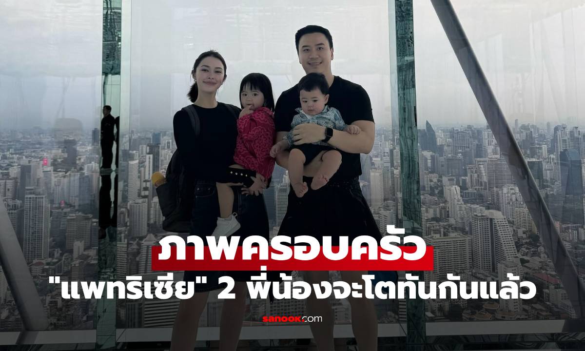 "แพทริเซีย" ถ่ายภาพครอบครัว รังษีสิงห์พิพัฒน์ 2 พี่น้องจะโตทันกันแล้ว