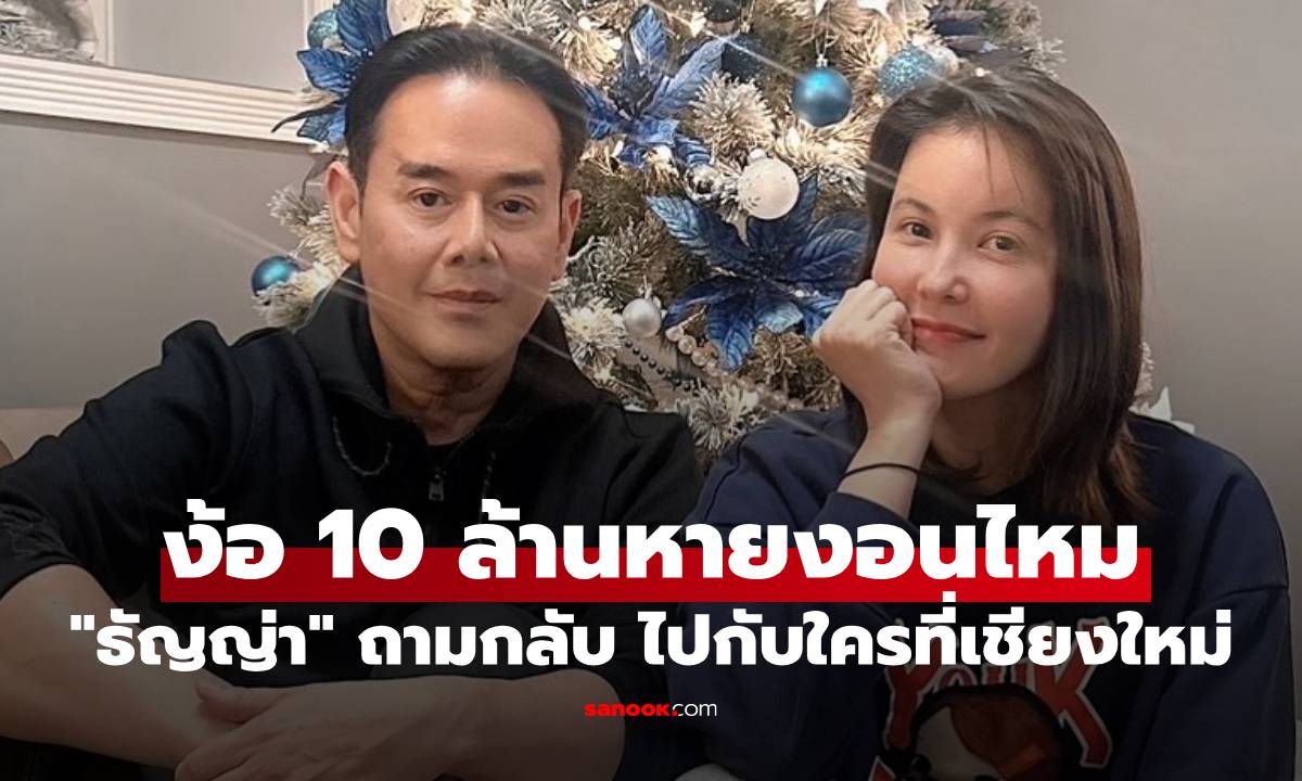 "ธัญญ่า" ตอบแล้ว "เป๊ก" ง้อ 10 ล้านจะหายงอนไหม ถามกลับไปกับใครที่เชียงใหม่?