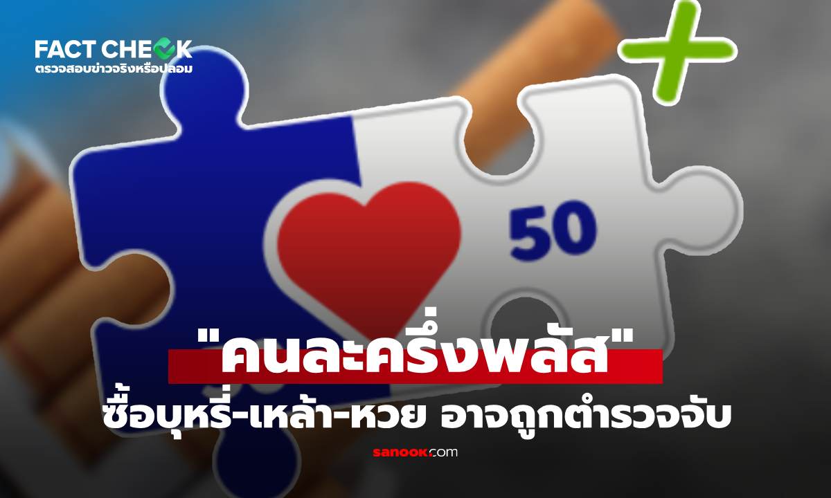 เช็กข่าวชัวร์ : ใช้ คนละครึ่งพลัส ซื้อ "เหล้า-บุหรี่-ลอตเตอรี่" มีโทษถึงจำคุกจริงหรือ?