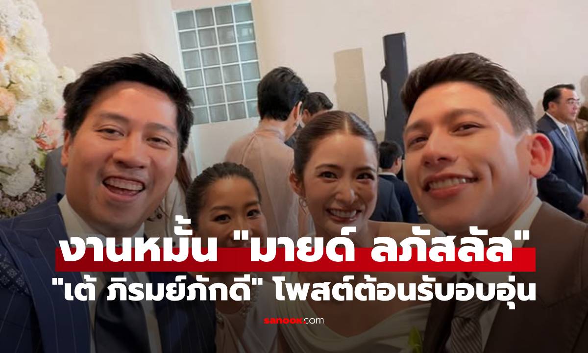 "เต้ ภิรมย์ภักดี" โพสต์ต้อนรับ "มายด์ ลภัสลัล" เข้าสู่ครอบครัว ภาพแรกอบอุ่นวันงานหมั้น