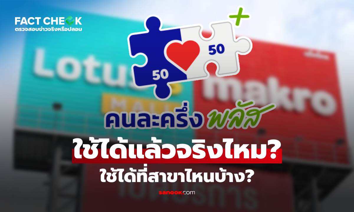 เช็กข่าวชัวร์ : ใช้ "คนละครึ่งพลัส" ที่ "โลตัส-แม็คโคร" ได้แล้วจริงหรือไม่ สาขาไหนบ้าง?