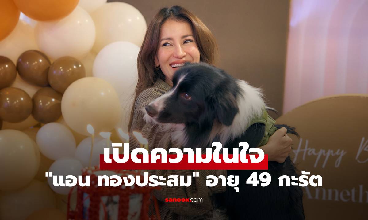 "แอน ทองประสม" เปิดความในใจ อายุ 49 กะรัต วันเกิดที่มีเรื่องประหลาดใจ