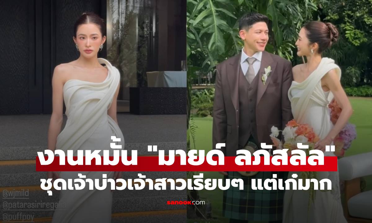 งานหมั้น "มายด์ ลภัสลัล" กับ "พาย สุนิษฐ์" ชุดเจ้าบ่าวเจ้าสาวเรียบๆ แต่เก๋มาก