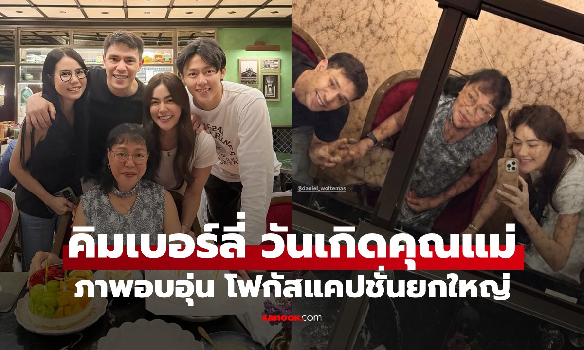 "คิมเบอร์ลี่" ภาพอบอุ่นวันเกิดคุณแม่ โฟกัสที่ความสวยหม่ามี้ และแคปชั่นเลยทีเดียว