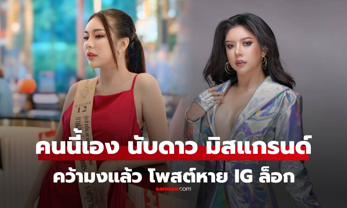 เกิดอะไรขึ้น? "นับดาว แสงดาว" คว้ามงมิสแกรนด์ราชบุรี แต่โพสต์ยินดีหายเกลี้ยง IG ก็ล็อก!