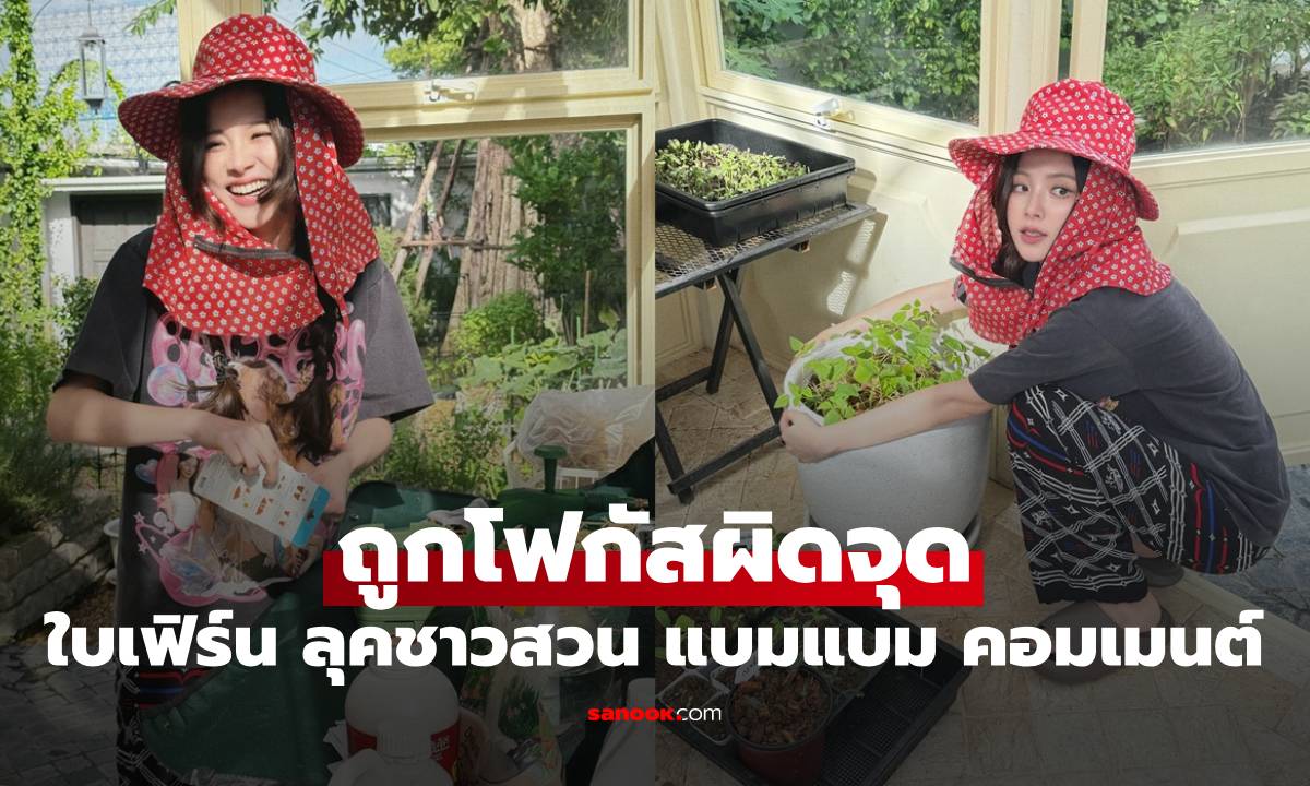 "ใบเฟิร์น พิมพ์ชนก" ลุคชาวสวน แต่ถูกโฟกัสผิดจุด "แบมแบม" รีบคอมเมนต์