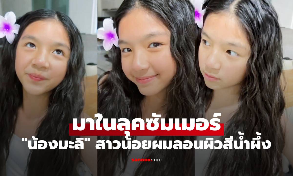"น้องมะลิ" มาในลุคซัมเมอร์ สาวน้อยผมลอนผิวสีน้ำผึ้ง สวยมากจริงๆ