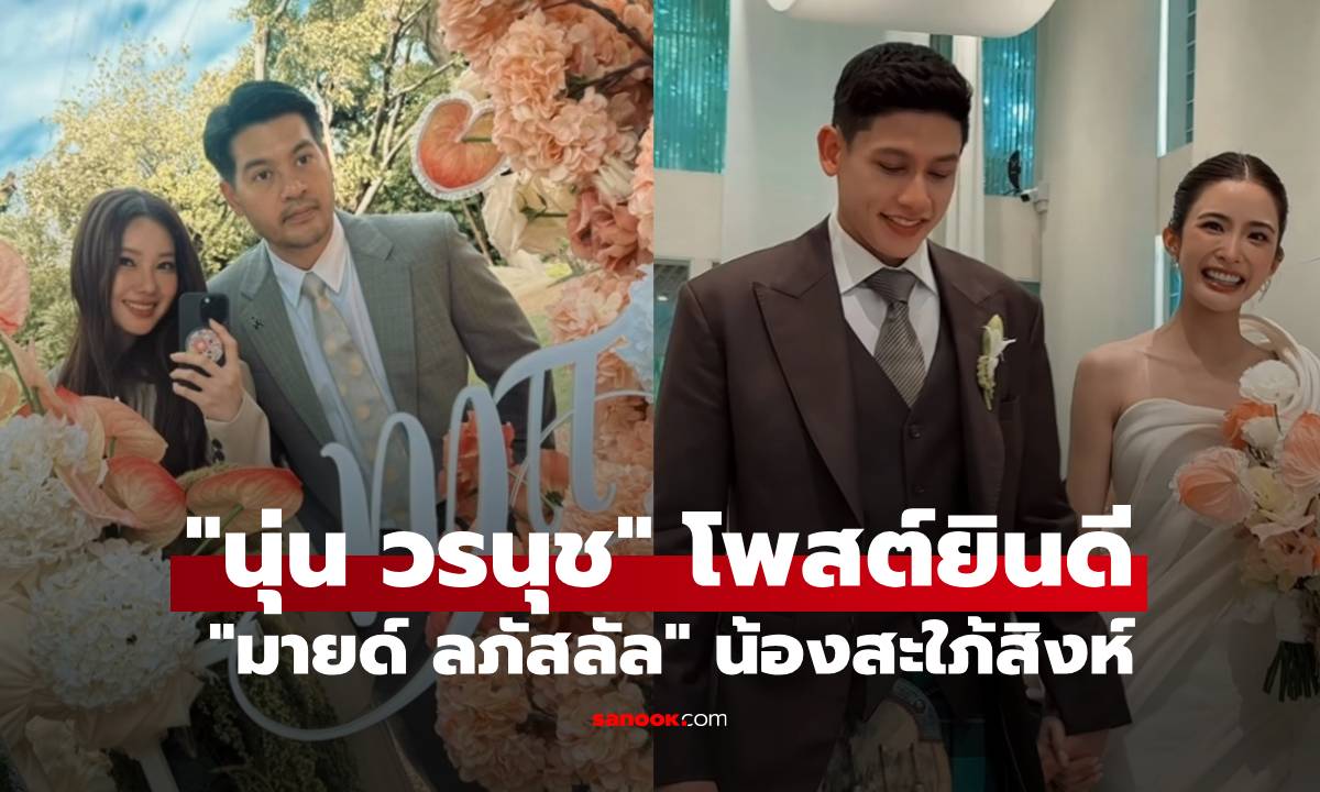 "นุ่น วรนุช" ร่วมยินดีน้องสะใภ้ "มายด์ ลภัสลัล" งานหมั้นอบอุ่น เรียบหรู สมฐานะตระกูลภิรมย์ภักดี
