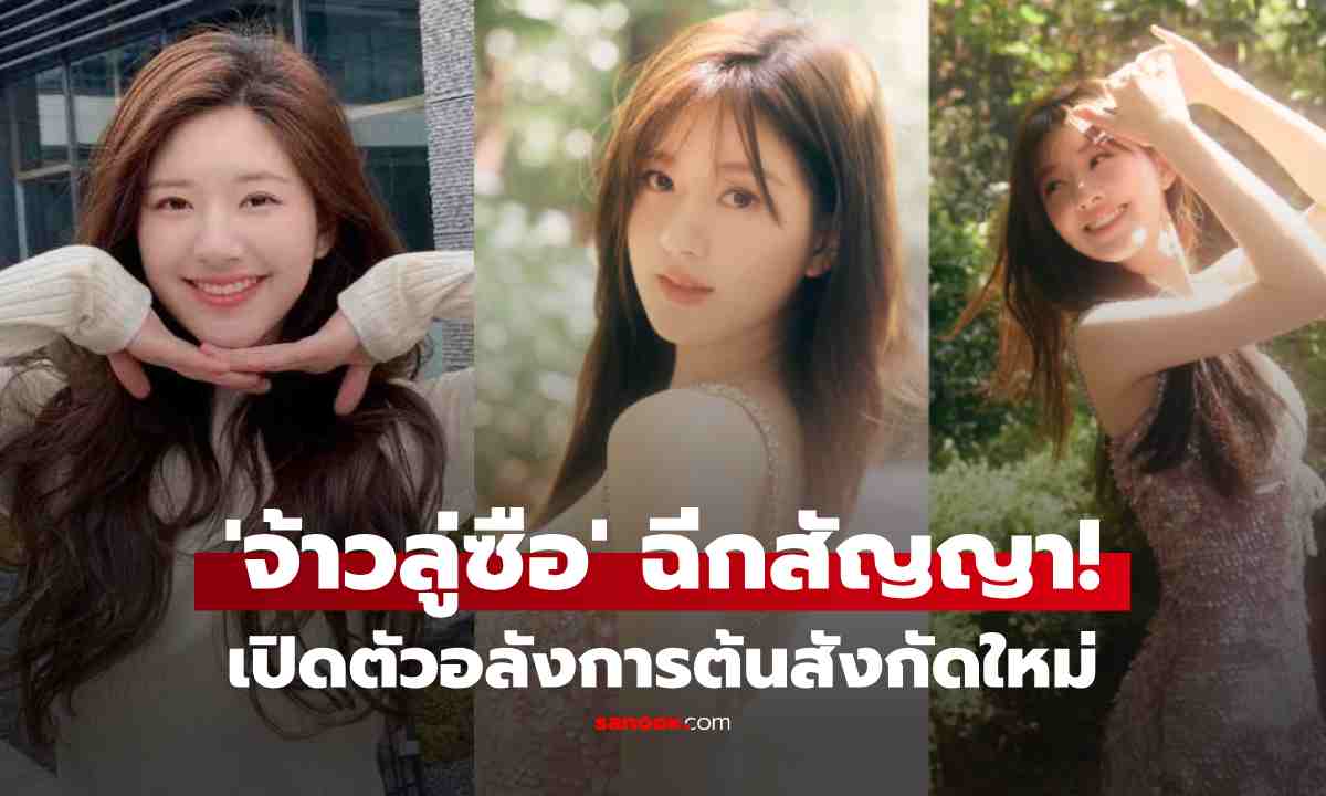 'จ้าวลู่ซือ' ฉีกสัญญาสำเร็จ! ไม่ต้องจ่ายแม้แต่หยวนเดียว พร้อมเปิดตัวซบสังกัดใหม่