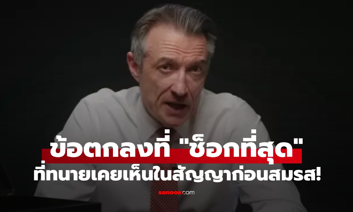 ทนายคดีหย่าระดับโลก เผย "ข้อตกลงก่อนแต่งงานสุดช็อก" ที่เคยเจอในชีวิต