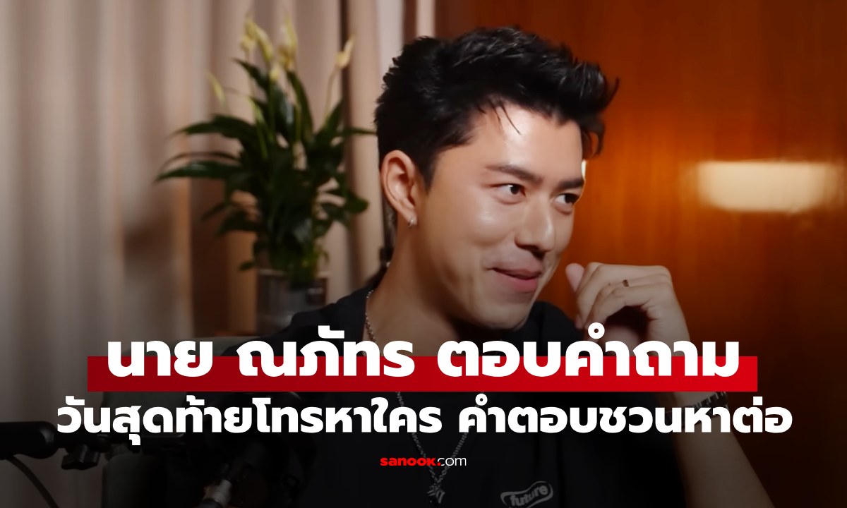 "นาย ณภัทร" วันสุดท้ายของโลกเลือกโทรหาใคร ฟังคำตอบแล้วเฉลยทุกสิ่ง