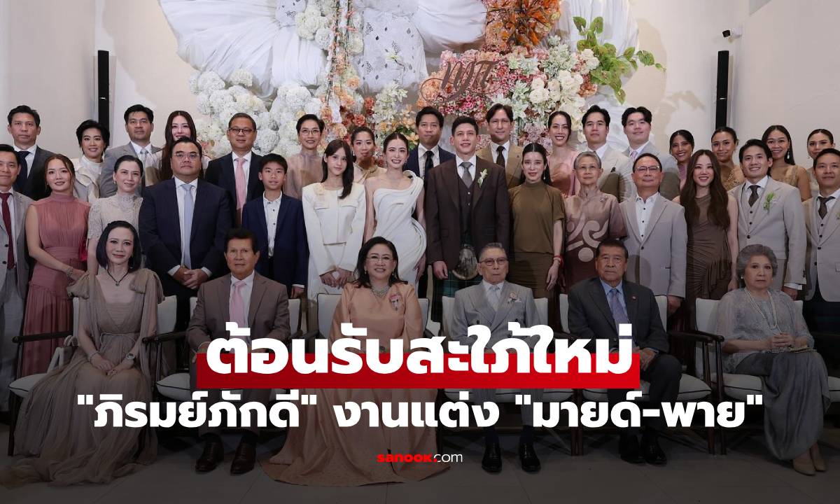 "มาย ลภัสลัล" สุดอบอุ่น ตระกูลหมื่นล้าน "ภิรมย์ภักดี" พร้อมหน้าต้อนรับสะใภ้ใหม่