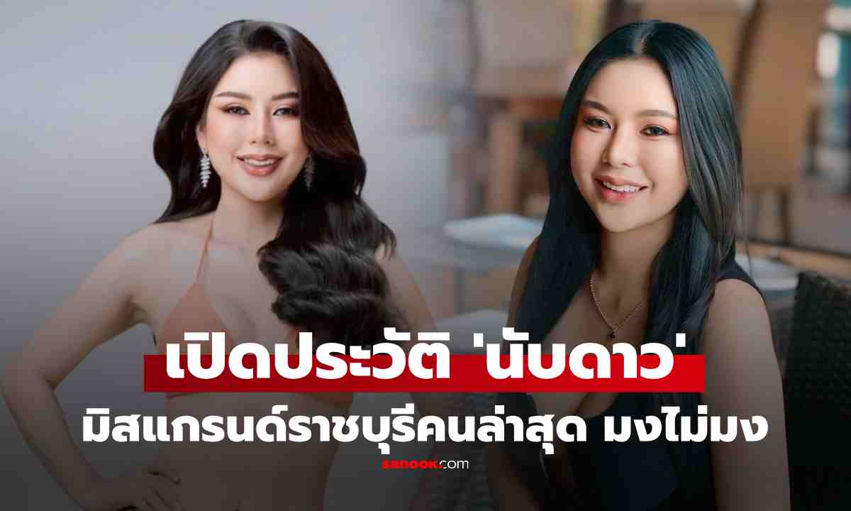 สรุปมงไม่มง? เปิดวาร์ป 'นับดาว แสงดาว' มิสแกรนด์ราชบุรี 2026 หลังโพสต์ยินดีหาย